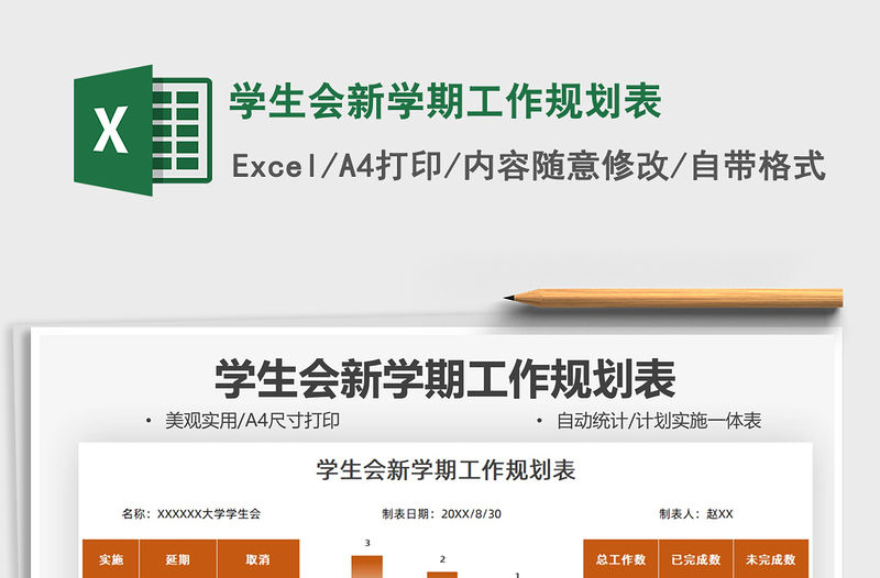 2021學生會新學期工作規劃表免費下載