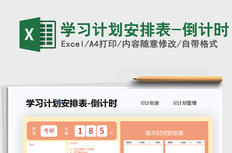 2021年學習計劃安排表-倒計時