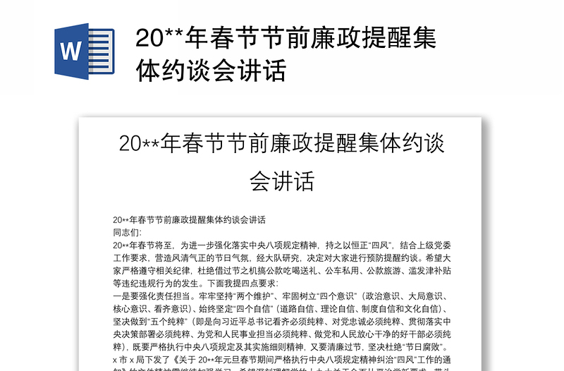 20**年春節(jié)節(jié)前廉政提醒集體約談會(huì)講話