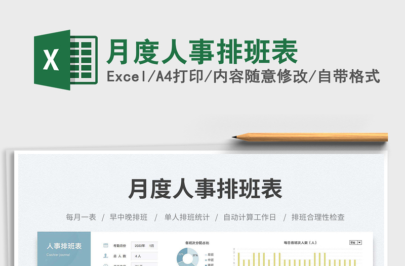 月度人事排班表免費(fèi)下載