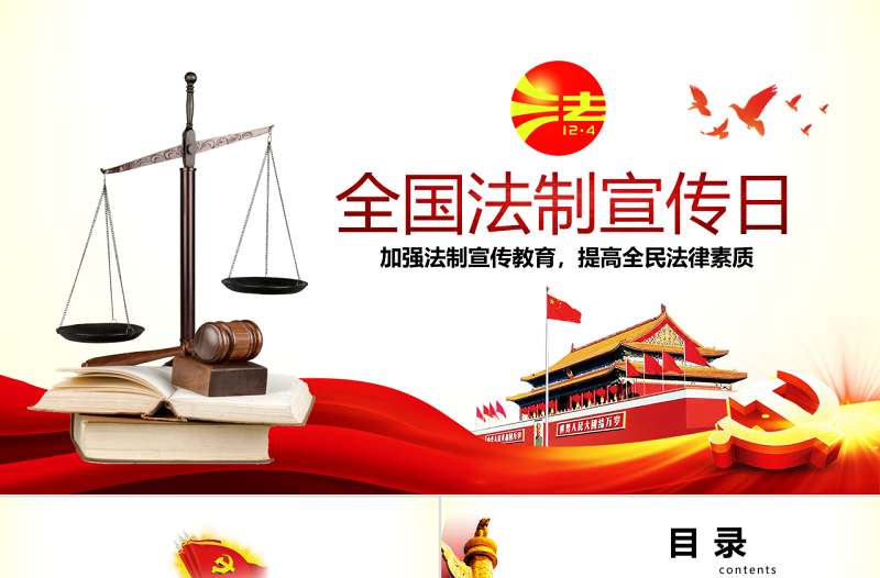 原創(chuàng)國(guó)家憲法日青少年法制宣傳日PPT主題班會(huì)
