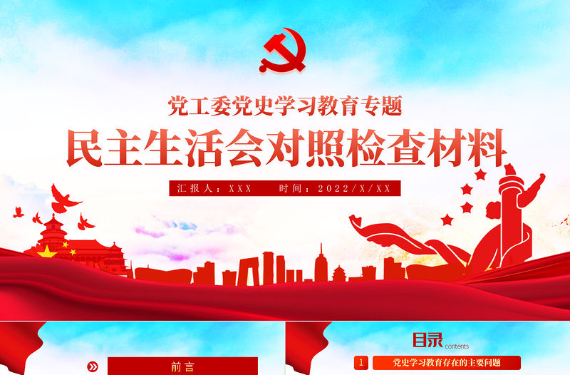 2022民主生活會對照檢查材料PPT紅色精品黨政風黨工委黨史學習教育專題黨課課件模板