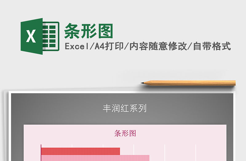 2021年條形圖免費下載