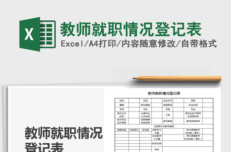 2021年教師就職情況登記表