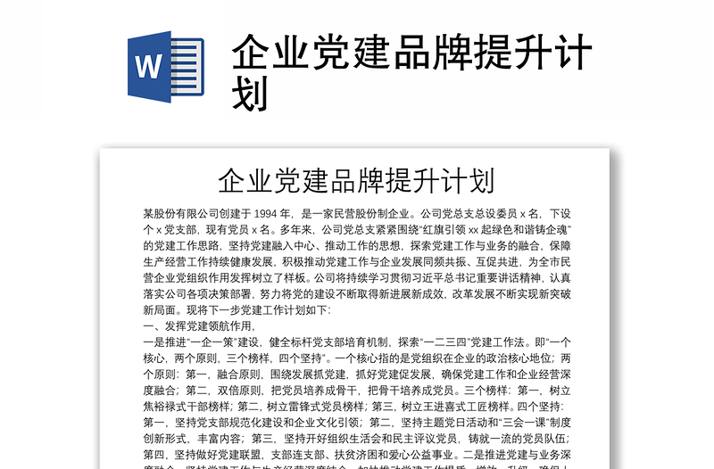 企業(yè)黨建品牌提升計劃