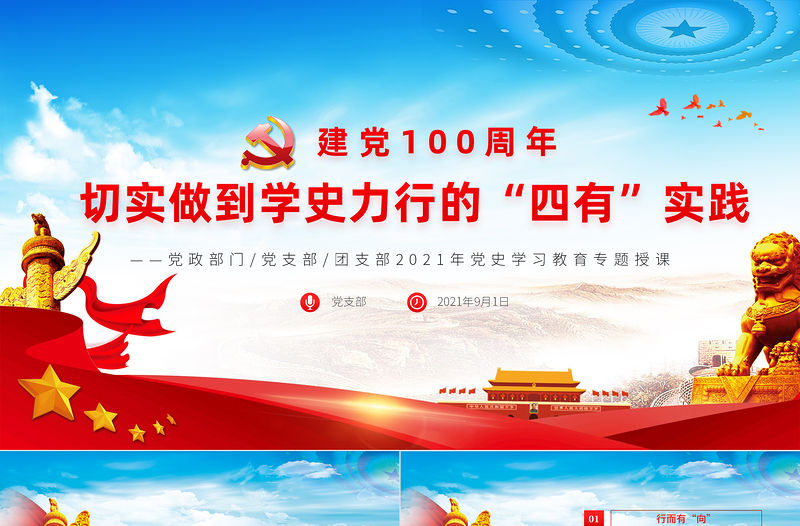 2021切實做到學史力行的四有實踐PPT紅色大氣黨史學習教育專題黨課講稿課件