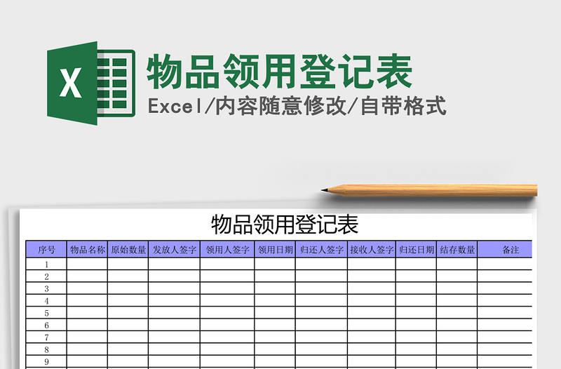 2021年物品领用登记表