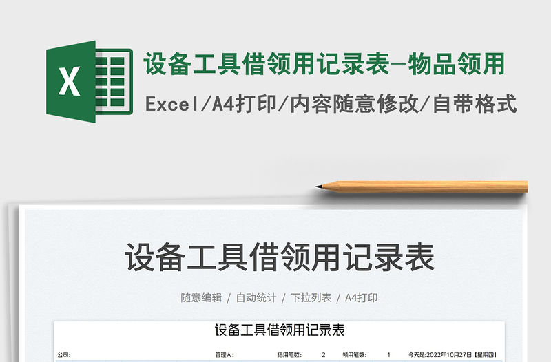 設備工具借領用記錄表-物品領用免費下載