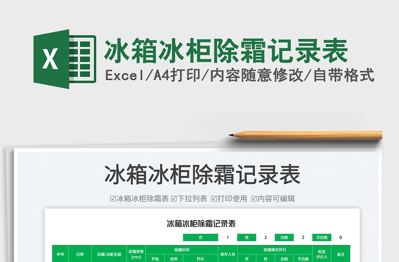 2023冰箱冰柜除霜記錄表免費下載
