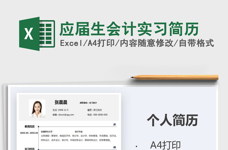 2021年應屆生會計實習簡歷