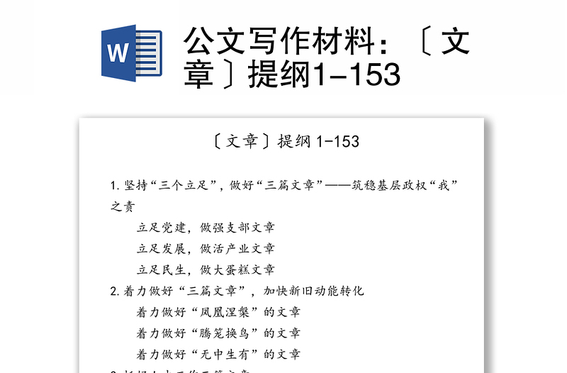公文写作材料：〔文章〕提纲1-153