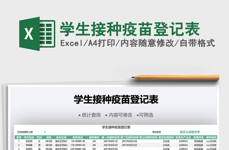 2021學生接種疫苗登記表免費下載