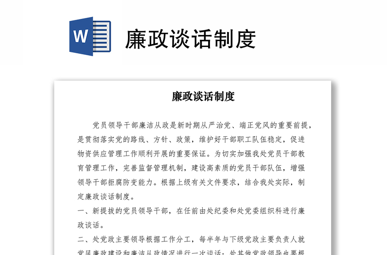 2021廉政談話制度