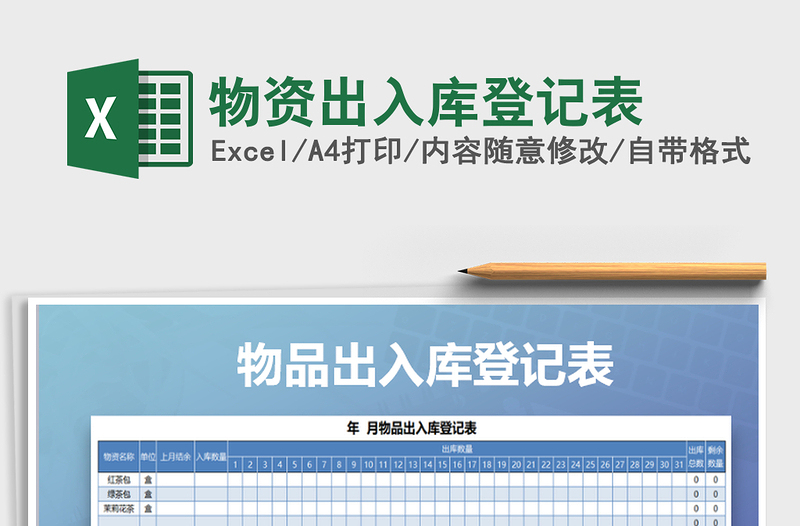 2021年物資出入庫(kù)登記表