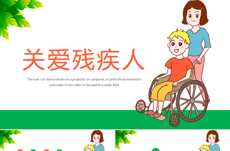 原創(chuàng)慈善愛心公益關(guān)愛殘疾人活動主題動態(tài)PPT模板