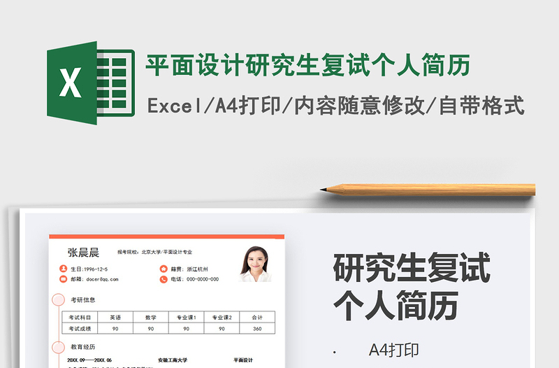 2021年平面設計研究生復試個人簡歷