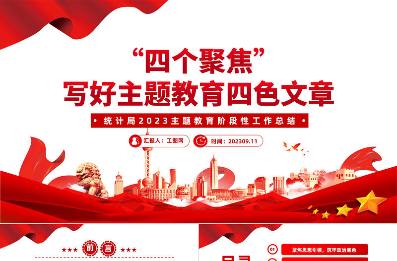 2023主題教育階段性工作總結PPT紅色簡潔四個聚焦寫好主題教育四色文章模板
