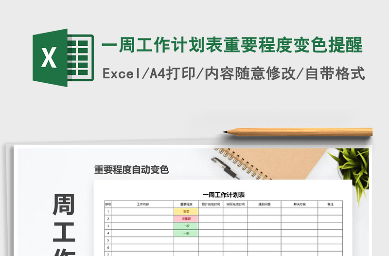 2021年一周工作计划表重要程度变色提醒