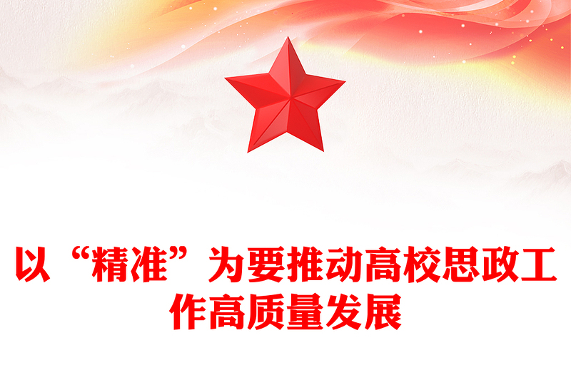 以“精準”為要推動高校思政工作高質(zhì)量發(fā)展ppt大氣紅色加快建設(shè)教育強國高校黨組織微黨課(講稿)