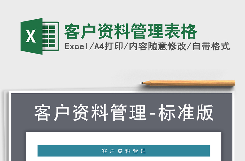 2021年客戶資料管理表格