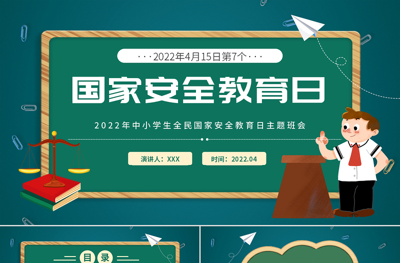 國家安全教育日PPT卡通風(fēng)2022年中小學(xué)生全面國家安全教育日主題班會課件模板