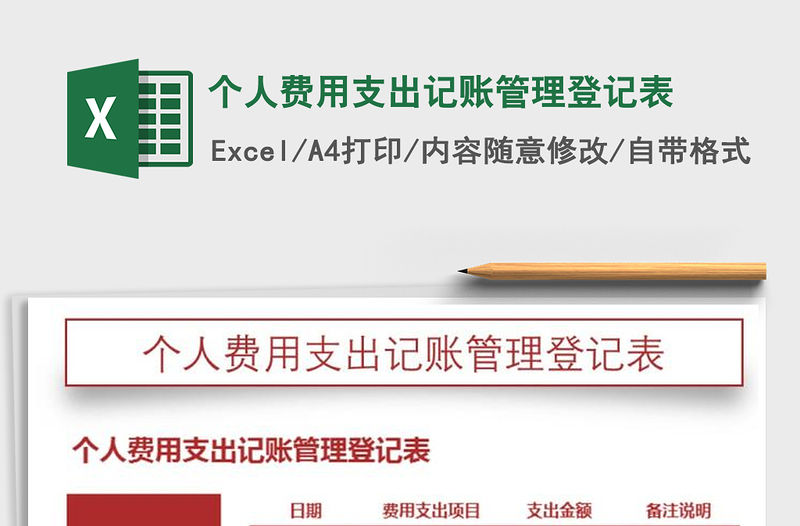 2021年個人費用支出記賬管理登記表