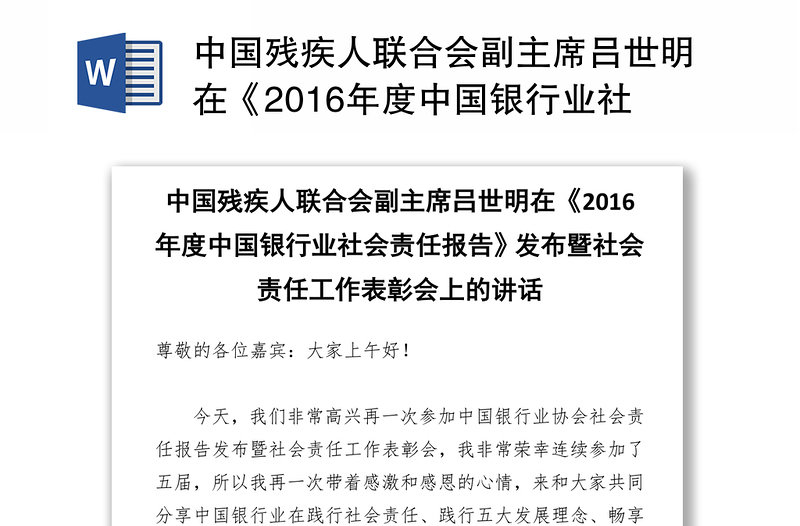 中国残疾人联合会副主席吕世明在《2016年度中国银行业社会责任报告》发布暨社会责任工作表彰会上的讲话