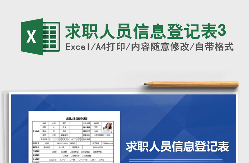 2021年求職人員信息登記表3