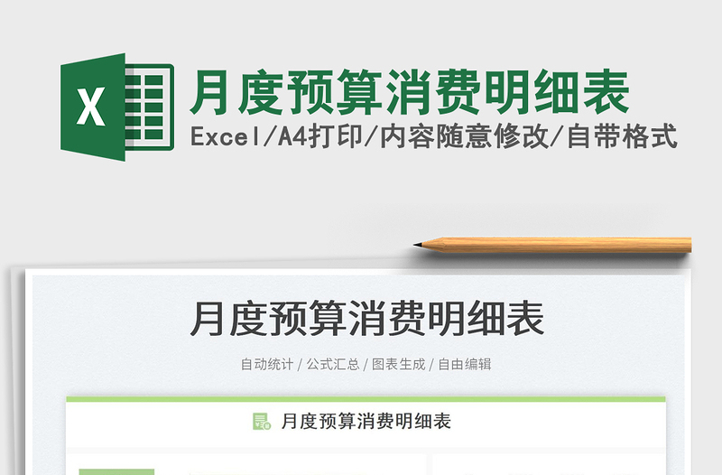 月度預(yù)算消費明細(xì)表