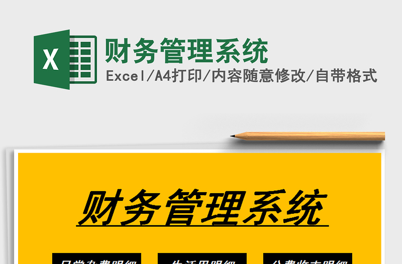 2021年財務(wù)管理系統(tǒng)