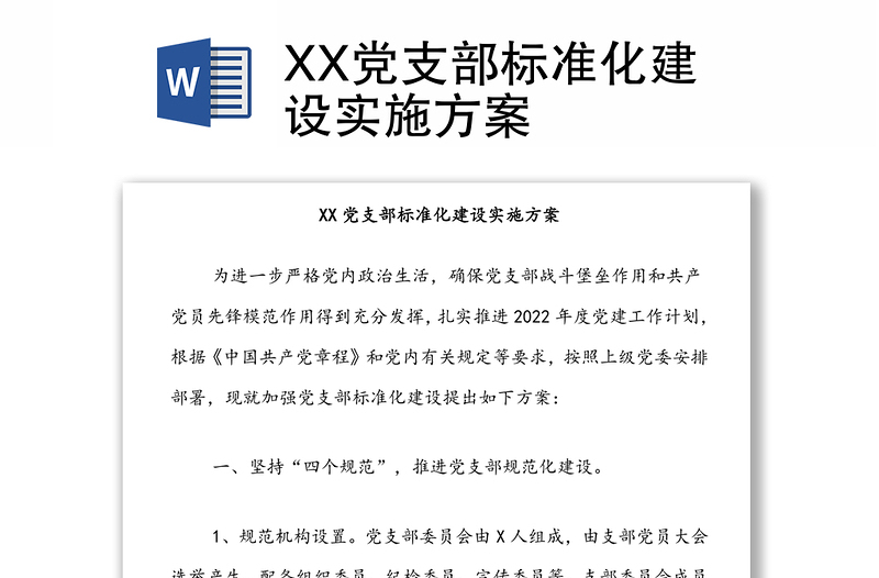 XX党支部标准化建设实施方案