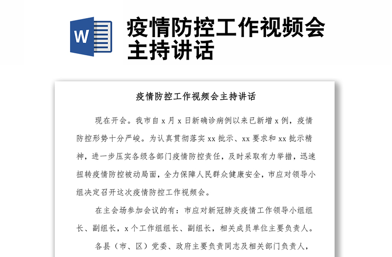 疫情防控工作視頻會主持講話