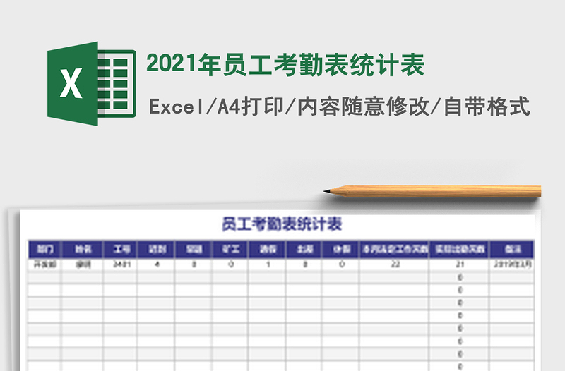 2021年員工考勤表統(tǒng)計表