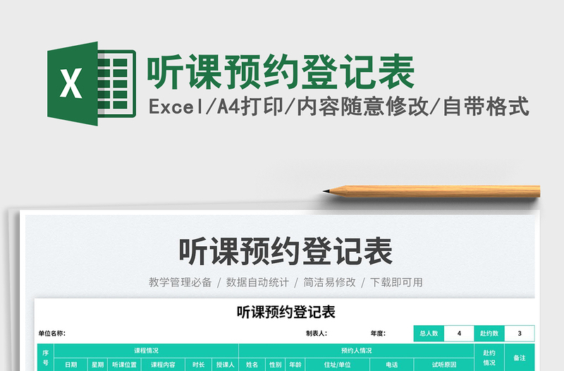 2023聽(tīng)課預(yù)約登記表免費(fèi)下載