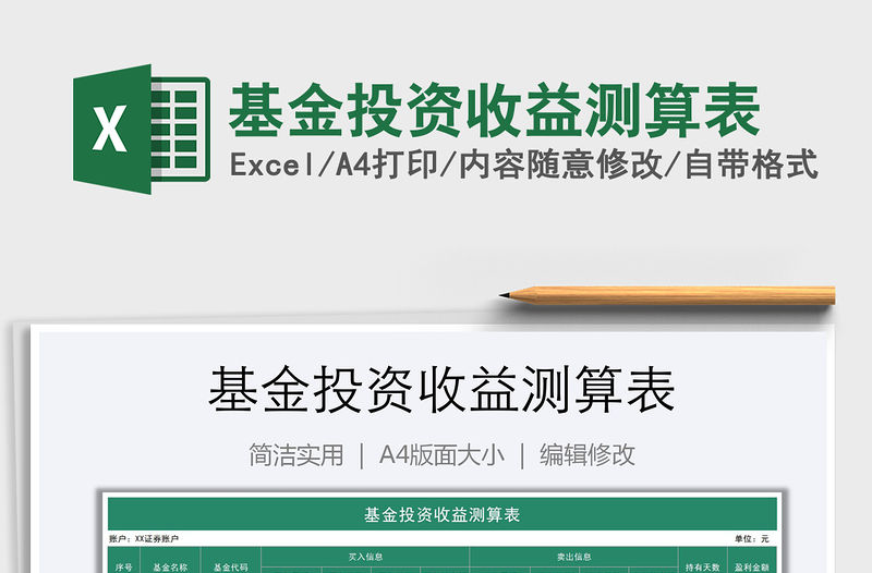 2021年基金投資收益測算表