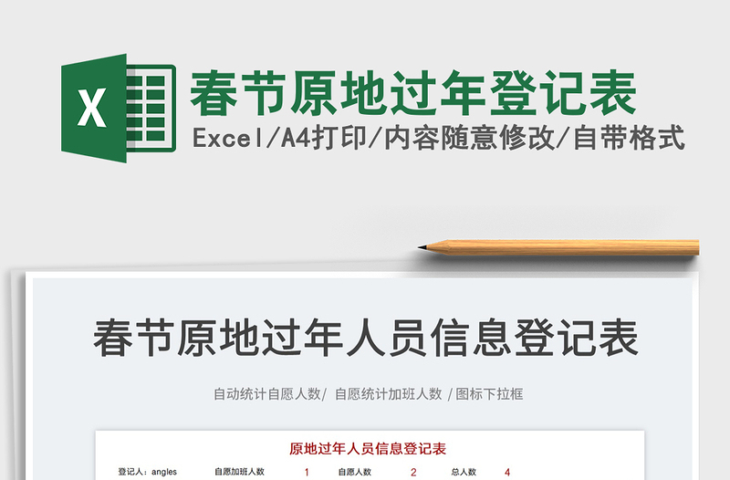 2022春節(jié)原地過年登記表免費(fèi)下載