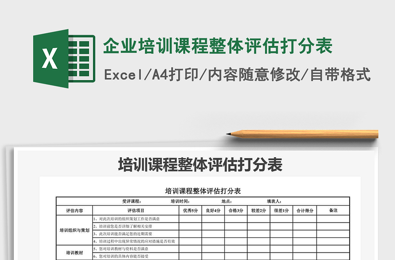 2021年企業(yè)培訓(xùn)課程整體評(píng)估打分表