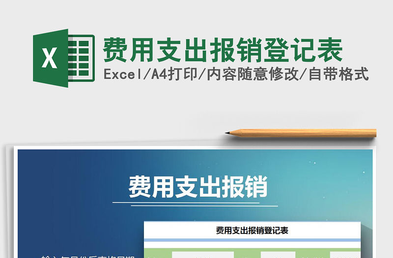 2021年費用支出報銷登記表