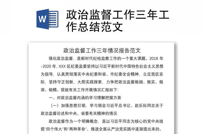 2021政治監(jiān)督工作三年工作總結(jié)范文