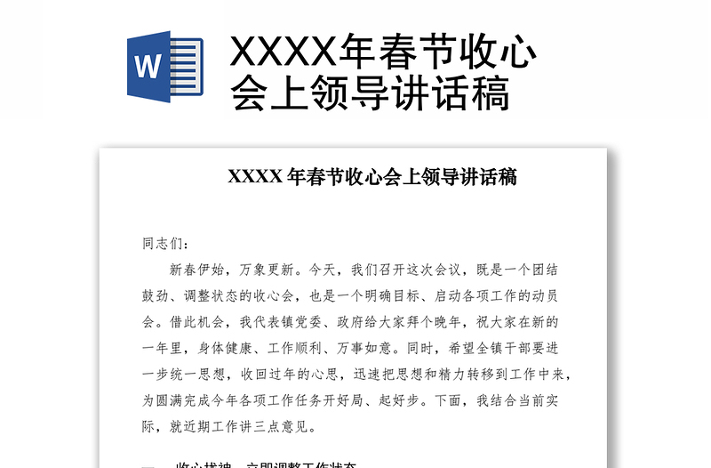 2021XXXX年春節(jié)收心會(huì)上領(lǐng)導(dǎo)講話稿