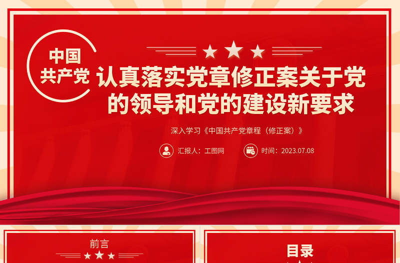 2023認真落實黨章修正案關于黨的領導和黨的建設新要求PPT深入學習《中國共產(chǎn)黨章程(修正案)》專題黨課課件