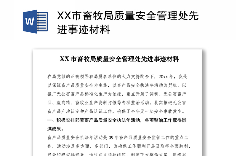 2021XX市畜牧局质量安全管理处先进事迹材料