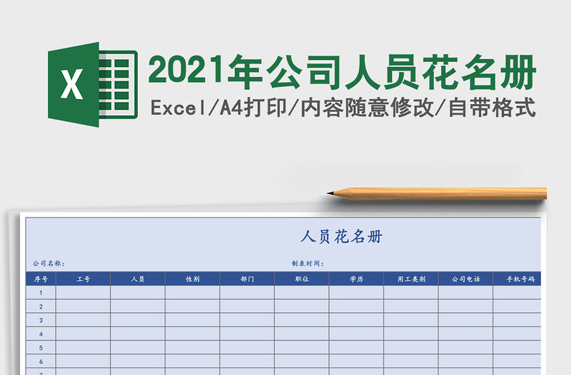 2021年公司人員花名冊