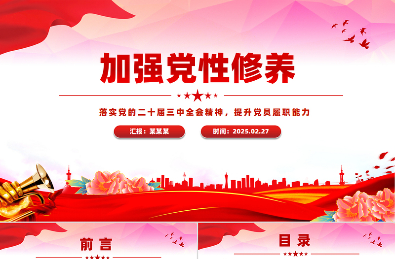 加強(qiáng)黨性修養(yǎng)提升黨員履職能力PPT黨員思想教育黨課