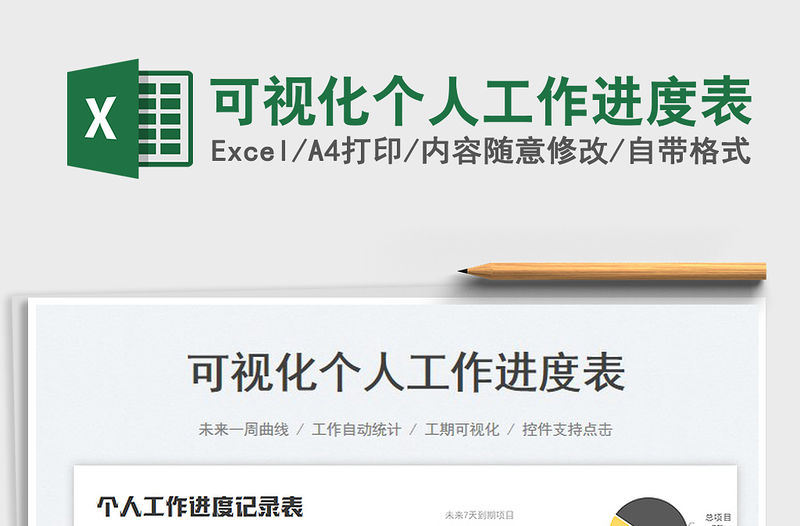 2023可視化個人工作進度表免費下載
