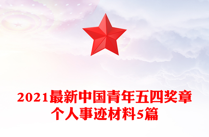 2021最新中國青年五四獎章個人事跡材料5篇