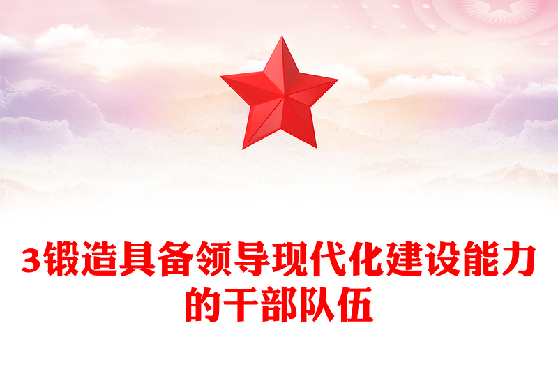 2023鍛造具備領(lǐng)導(dǎo)現(xiàn)代化建設(shè)能力的干部隊(duì)伍PPT大氣精美風(fēng)黨員干部學(xué)習(xí)教育專題黨課課件(講稿)