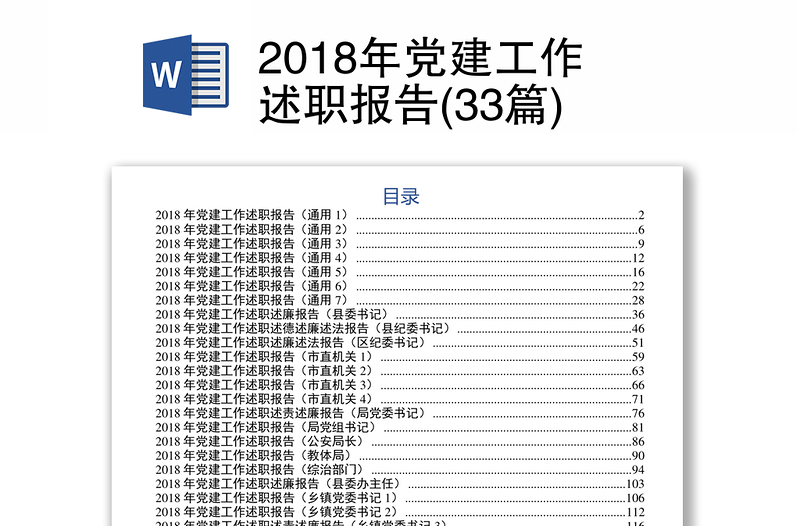 2018年党建工作述职报告(33篇)