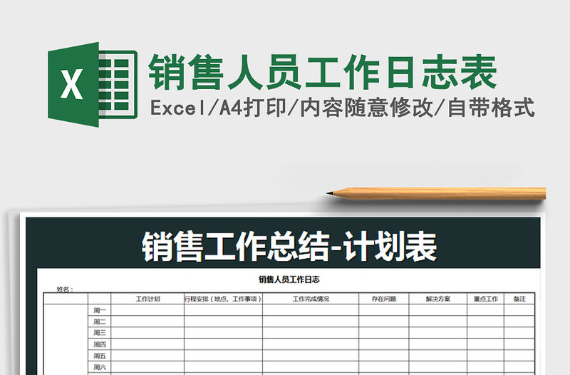 2021年銷售人員工作日志表