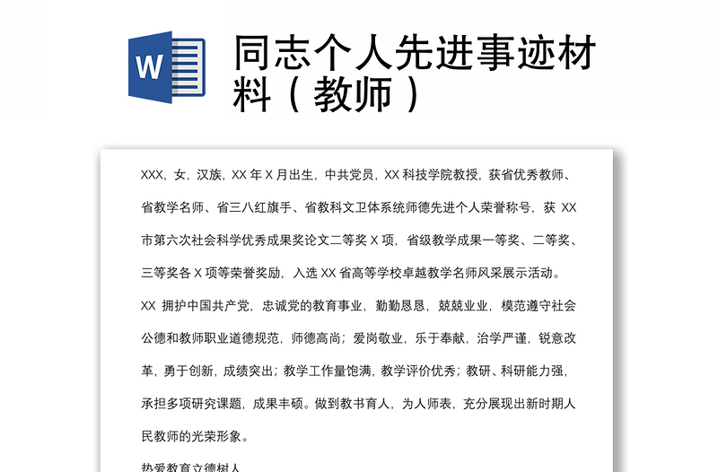 同志個人先進事跡材料（教師）